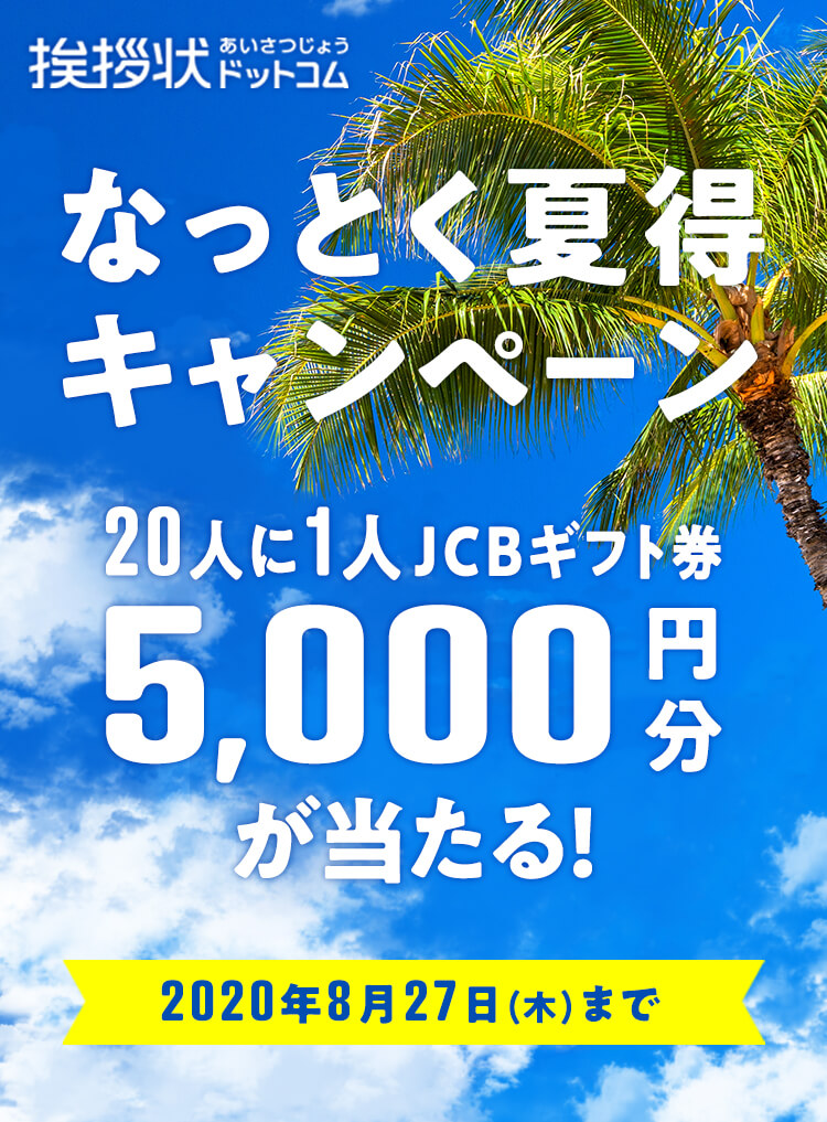 挨拶状ドットコム なっとく夏得キャンペーン 20人に1人JCBギフト券5,000円分が当たる！ 2020年8月27日（木）まで