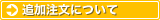 �ǉ������ɂ���