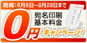 宛名印刷オプション体験
宛名印刷基本料金0円キャンペーン!