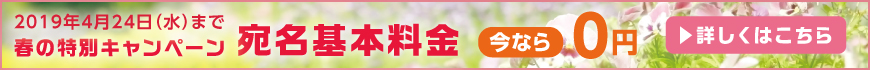 春の特別キャンペーン 宛名基本料金0円