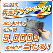 2008年 年末キャンペーン!