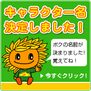 キャラクター名決定しました!