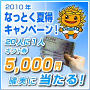 2010年なっとく夏得キャンペーン 20人に1人ギフト券5,000円が確実に当たる!