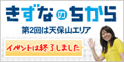 きずなのちから
