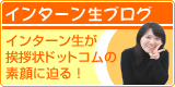 インターン生ブログ