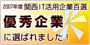 2007年度 関西IT活用企業百選 優秀企業に選ばれました！