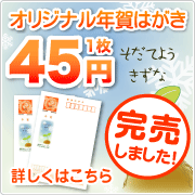 45円オリジナル年賀状
