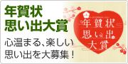 年賀状思い出大賞