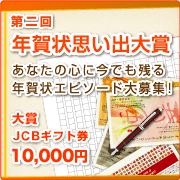 年賀状思い出文章
あなたの心に今でも残る年賀状エピソード大募集!