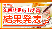 第二回 年賀状思い出大賞 結果発表!