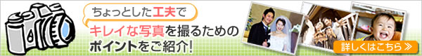 ちょっとした工夫でキレイな写真を撮るためのポイントをご紹介!