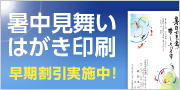 暑中見舞いはがき印刷