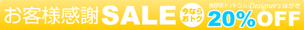 お客様感謝SALE 今ならおトク 挨拶状ドットコムDesigner'sはがき 20%OFF