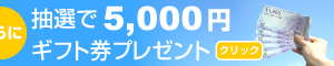 抽選で5,000円ギフト券プレゼント