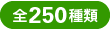 全250種類