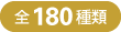 全170種類