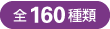 全155種類