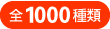 全1000種類