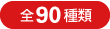 全90種類