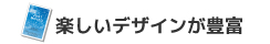 楽しいデザインが豊富