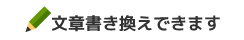 文章書き換えできます
