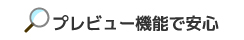 プレビュー機能で安心