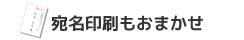 宛名印刷もおまかせ