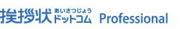 挨拶状ドットコムProfessional