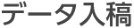 データ入稿