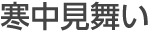 寒中見舞い