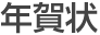 年賀状