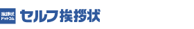 挨拶状ドットコム セルフ挨拶状