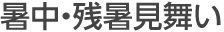 暑中・残暑見舞い