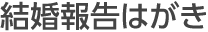 結婚報告はがき