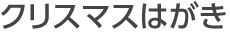 クリスマスはがき