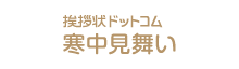 挨拶状ドットコム寒中見舞い