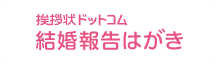 挨拶状ドットコム結婚報告はがき