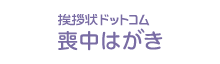 挨拶状ドットコム喪中はがき