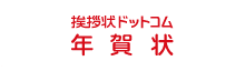 挨拶状ドットコム年賀状