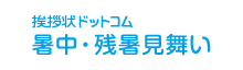 挨拶状ドットコム暑中見舞い